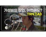 [영상] 가성비의 장인, 이번에도? TRN TA3 리뷰