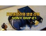 [영상] SONY DMP-Z1을 들고 출장가다 (feat MDR-Z1R)