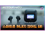 JBL TOUR PRO 2, 최초로 터치 스크린 달린 무선 이어폰 측정 리뷰