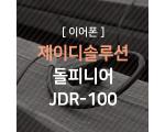 JD솔루션 돌피니어 JDR-100 오버이어 이어폰 리뷰
