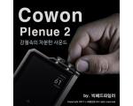 Cowon Plenue 2: 강철속의 차분한 사운드
