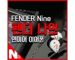 펜더에서 나온 인이어 이어폰 Fender Nine 입니다.
