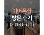 이어폰샵 방문 청음기 (2018.05.01방문) 헤드폰 위주.