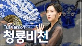 이윤아 - 청룡비천 |  청룡의 해 (갑진년) 행운송 | 대박기원 액운퇴치 행운송