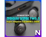 젠하이저 모멘텀 트루 와이어리스3 : 소리, 통화품질, 음성지연, 착용감 등