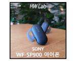 소니 WF-SP900 블루투스 이어폰 리뷰