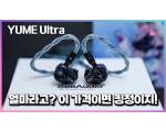 SeeAudio x AngelEars YUME Ultra, 유메 울트라 측정 리뷰