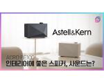 Astell&Kern ACRO BE100, 블루투스 스피커 측정 리뷰