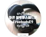 아콘 Freebuds E9 블루투스 헤드폰 리뷰