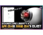 Soundcore Liberty 4, 기능 맥시멈! 심박수 측정하는 무선 이어폰 측정 리뷰