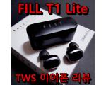 FIIL T1 Lite 완전 무선 이어폰 리뷰 - 저가형 무선 이어폰의 새로운 기준