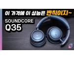 Anker SoundCore LIFE Q35, 노이즈 캔슬링 헤드폰 측정 리뷰