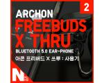 (2)사용기 - 원본 보다 나은 클론, archon 아콘 Freebuds X Thru 오픈형 블루투스 이어폰