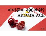 [영상] 초고가 이어폰, AROMA ACE 리뷰 (아로마 오디오)