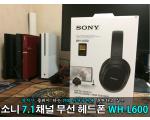 소니 7.1채널 무선 헤드폰 WH-L600 사용후기