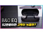 B&O EQ, 뱅앤올룹슨 첫 노이즈 캔슬링 무선 이어폰 측정 리뷰