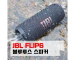 JBL FLIP6 블루투스스피커