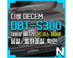 디셈 DBT-S300 코드리스 이어폰 (음질 / 통화품질)