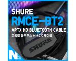슈어 RMCE-BT2 : aptX HD 코덱의 고음질 블루투스 MMCX 케이블