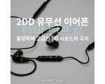 고급진 웅장한 저음의 2DD 텐막 런프로 유무선 이어폰