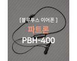파트론(Partron) PBH-400 블루투스 이어폰 리뷰