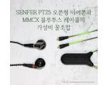 센퍼 PT25 오픈형 이어폰과 MMCX 블루투스 케이블