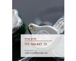 7만원대 그래핀 드라이버 TFZ GALAXY T2 케이블 교체형 이어폰 리뷰 및 개봉기