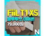 FiiL T1 XS 블루투스 이어폰 리뷰(저지연모드, 통화품질 확인)