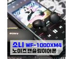 ﻿소니 WF-1000XM4 노이즈캔슬링 이어폰, 헤드폰에 도전하는 음질