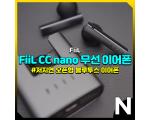 FiiL CC nano, 통화품질 좋고 멀티포인트 되는 79,000원짜리 오픈형 무선 이어폰