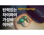 [영상] 가성비 차이파이 이어폰 BQEYZ Spring2 리뷰