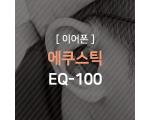 에쿠스틱 EQ-100 유니버셜 커스텀 이어폰 리뷰