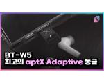 CREATIVE BT-W5, 최고의 aptX Adaptive 동글 측정 리뷰