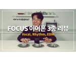 [영상] 베일에 가려진 브랜드? Focus 이어폰 3종 리뷰 (Vocal, Rhythm, EDM)
