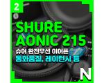 [2부] 슈어 AONIC 215 통화품질 및 싱사용 관련 항목 확인