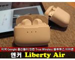 미국 구글 출신들이 만든 완전 무선 블루투스 이이폰 앤커 Liberty Air
