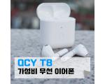 ﻿가성비 블루투스이어폰 QCY T8 사용기 및 사용, 연결 방법