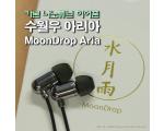 카본 나노튜브 이어폰, 수월우 아리아 MOONDROP ARIA