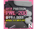 파트론 PWE-200 코드리스 이어폰