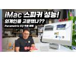 M1 iMac 스피커 측정 리뷰 & MacOS 파라메트릭 EQ 적용 방법