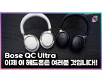 [댓글 이벤트] 보스(Bose) QC Ultra ANC 헤드폰 측정 리뷰