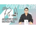 [유튜브] 소니 IER-Z1R 영상 리뷰