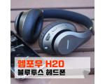 엠포우 H20 가성비 블루투스 헤드폰