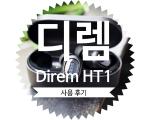 블루투스 이어폰 디렘 Direm HT1 블랙 & 화이트 색상 비교 및 사용 후기