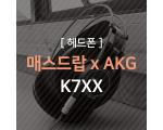 매스드랍xAKG K7XX 레드에디션 리뷰
