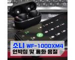 소니 WF-1000XM4 노이즈캔슬링 이어폰 개봉기와 통화 음질