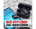 ﻿앱코 노이즈캔슬링 무선이어폰 ATF1000