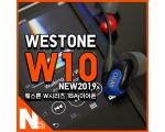 웨스톤의 새로운 W시리즈 엔트리급 이어폰 Westone W10 NEW2019