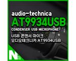 편리한 녹음용 USB 콘덴서 마이크 오디오테크니카 AT3394USB