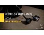 파워풀한 저음이어폰 HA-FXT200LTD